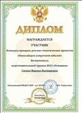 Диплом участника конкурса ярмарки детских тематических проектов "Новосибирск встречает юбилей" Диплом участника конкурса ярмарки детских тематических проектов "Новосибирск встречает юбилей"